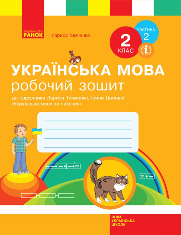Бумажная книга «Українська мова. 2 клас. Робочий зошит у 2-х частинах. Частина 2», автор Лариса Тимченко - фото №1
