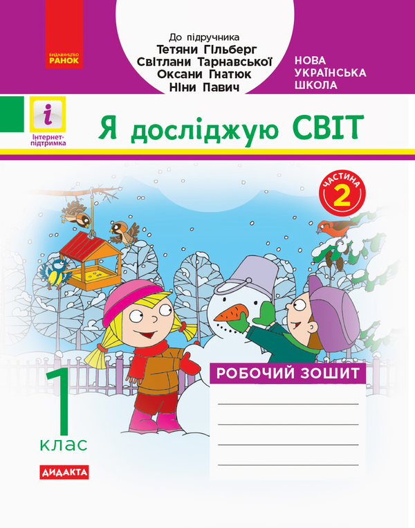 [object Object] «Я досліджую світ. 1 клас. Робочий зошит», автор Антонина Назаренко - фото №1