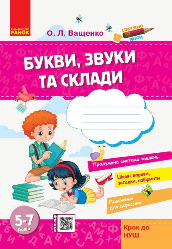 Книга Стартуємо разом. Букви, звуки та склади