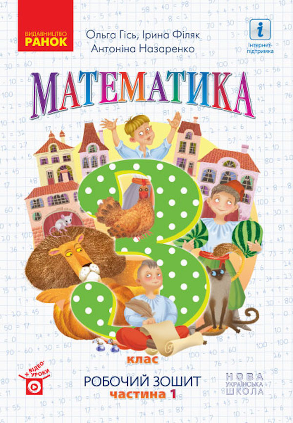 [object Object] «Математика. Робочий зошит до підручника Гісь О., Філяк І. У 2-х частинах. І Частина. 3 клас», авторов Ольга Гись, Ирина Филяк - фото №1