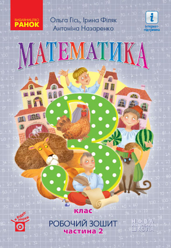 [object Object] «Математика. Робочий зошит до підручника Гісь О., Філяк І. У 2-х частинах. ІІ Частина. 3 клас», авторов Ольга Гись, Ирина Филяк - фото №1
