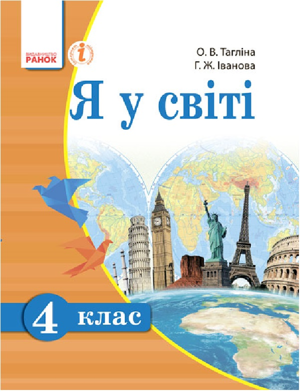 Бумажная книга «Я у світі. 4 клас. Підручник», авторов Ольга Таглина, Галина Иванова - фото №1