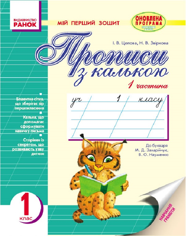 Мій перший зошит. Прописи з калькою. 1 клас. Частина...