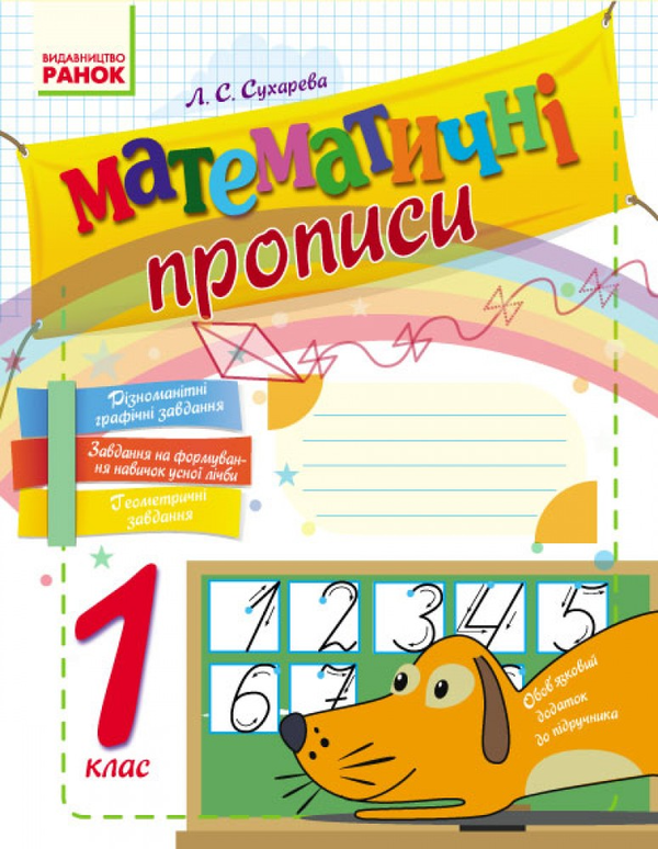 [object Object] «Математичні прописи. 1 клас», автор Лилия Сухарева - фото №1