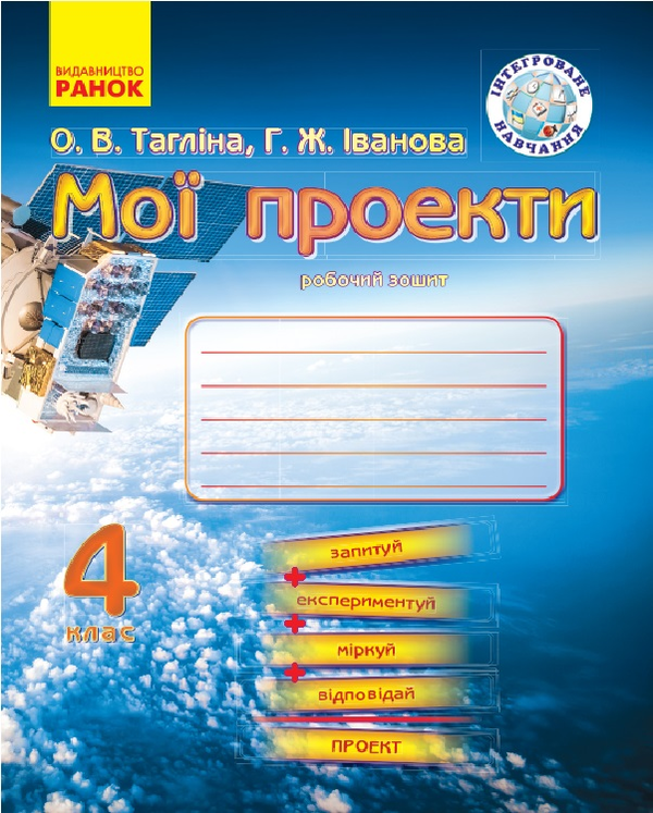 [object Object] «Мої проекти. 4 клас. Робочий зошит», авторов Ольга Таглина, Галина Иванова - фото №1