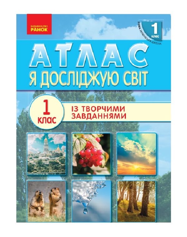 [object Object] «Атлас. 1 клас. Я досліджую світ» - фото №2 - миниатюра