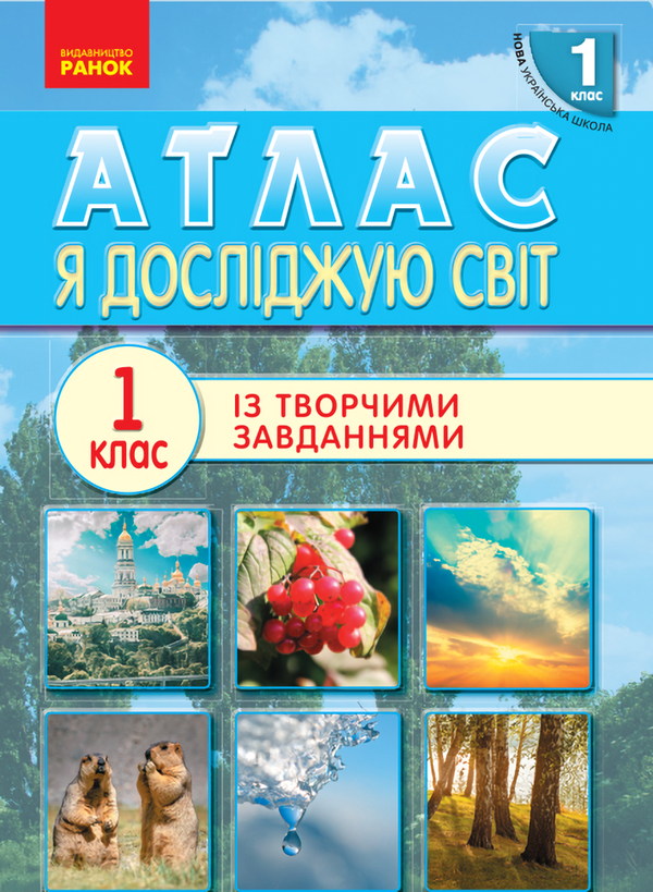 [object Object] «Атлас. 1 клас. Я досліджую світ» - фото №1
