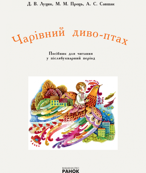 Паперова книга «Чарівний диво-птах. Посібник для читання у післябукварний період», авторів Д. Луцик, М. Проць, А. Савшак - фото №1