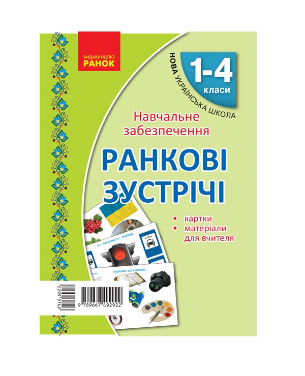 Бумажная книга «Ранкові зустрічі. Тематичні тижні. Комплект карток», автор Алла Сухина - фото №1