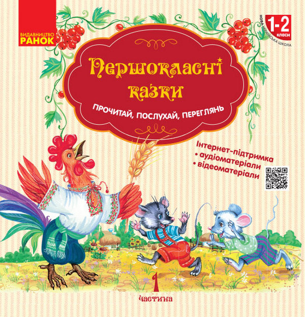 Бумажная книга «Першокласні казки. Читанка для самостійного читання. 1-2 класи» - фото №1