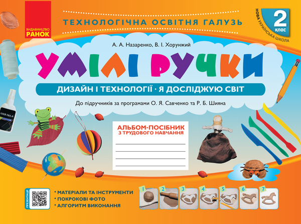 [object Object] «Умілі ручки. Дизайн і технології. Я досліджую світ. Альбом-посібник з трудового навчання. 2 клас», авторів Антоніна Назаренко, Володимир Хорунжий - фото №1
