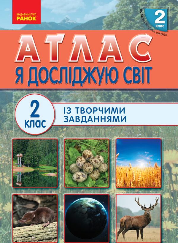 [object Object] «Атлас із творчими завданнями. Я досліджую світ. 2 клас» - фото №1