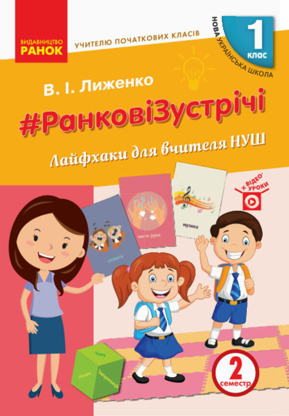 Книга #Ранкові зустрічі. Лайфхаки для вчителя НУШ....