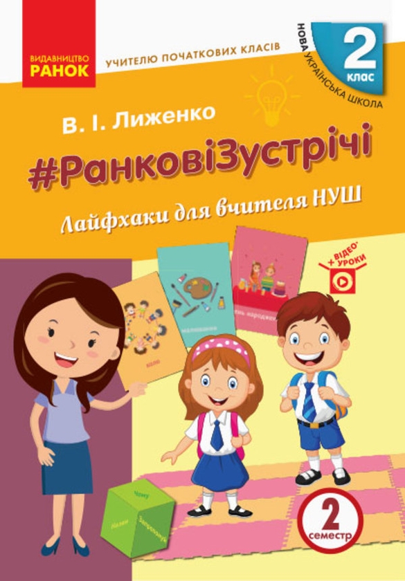 Электронная книга «#Ранкові зустрічі. Лайфхаки для вчителя НУШ. 2 клас. 2 семестр», автор Виктория Лыженко - фото №1