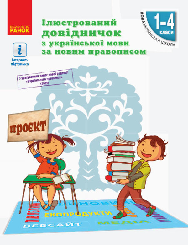 Бумажная книга «Ілюстрований довідничок з української мови за новим правописом. 1–4 класи», автор Светлана Голосна - фото №1