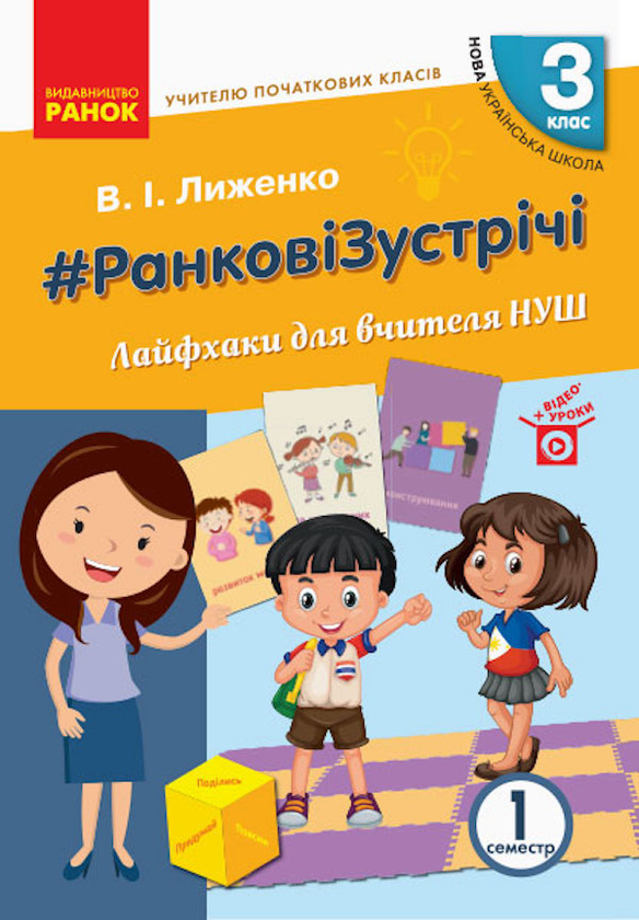Ранкові зустрічі. Лайфхаки для вчителя. І семестр....