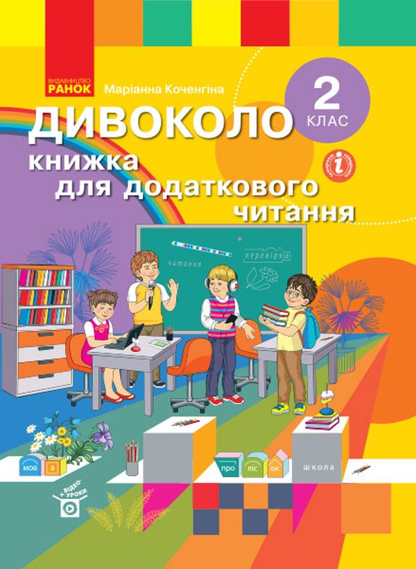 Бумажная книга «Дивоколо. 2 клас. Книжка для додаткового читання », автор Марианна Коченгина - фото №1