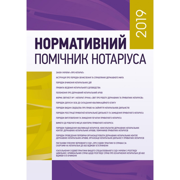 Книга Нормативний помічник нотаріуса 2019. Станом на...