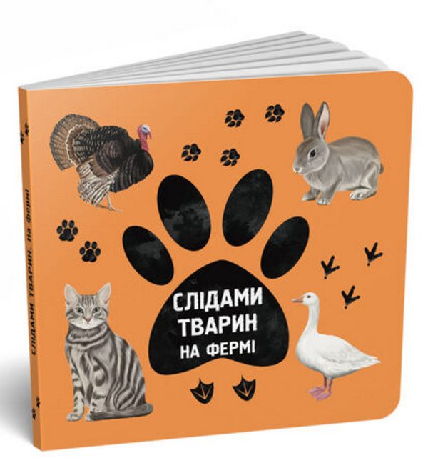 Бумажная книга «На фермі», автор Ирина Ткачук - фото №1