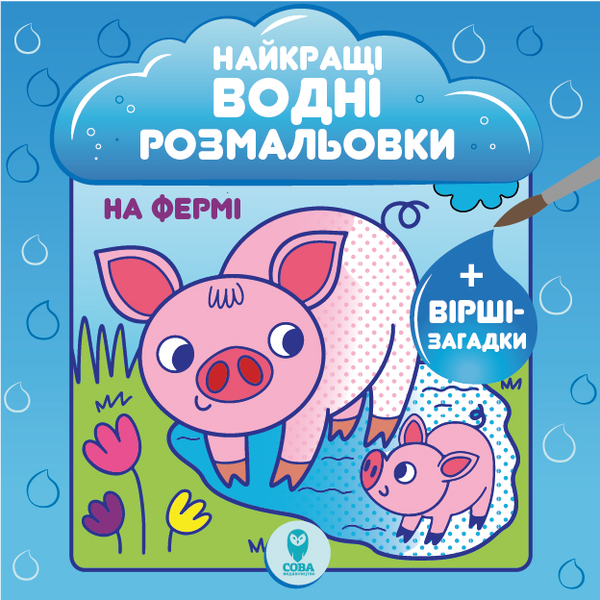 Бумажная книга «Найкращі водні розмальовки (комплект із 9 книг)», автор Светлана Дидух-Романенко - фото №1