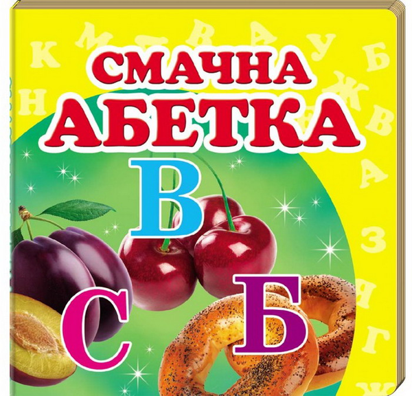 [object Object] «Смачна абетка. Книжка-малятко» - фото №2 - мініатюра