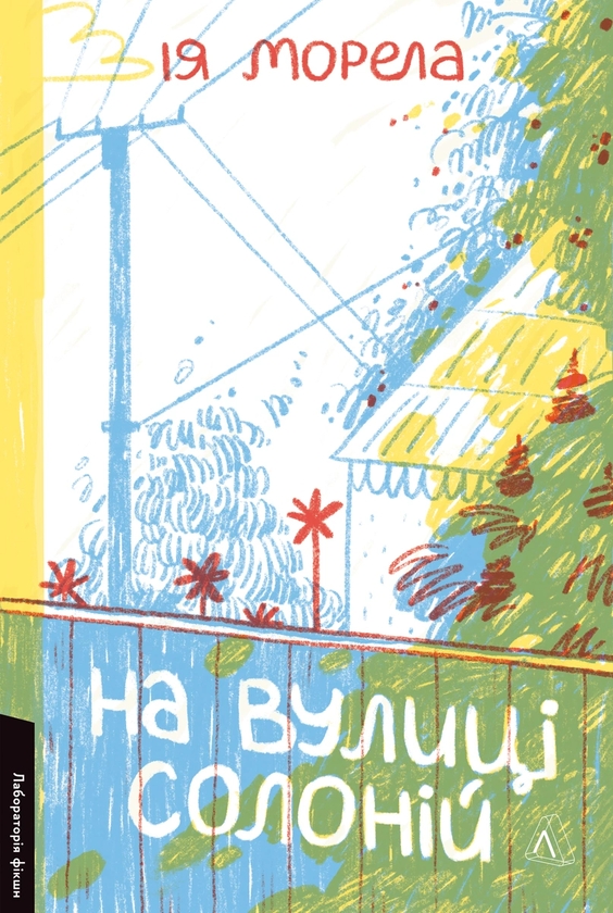 Паперова книга «На вулиці Солоній», автор Ія Морела - фото №1