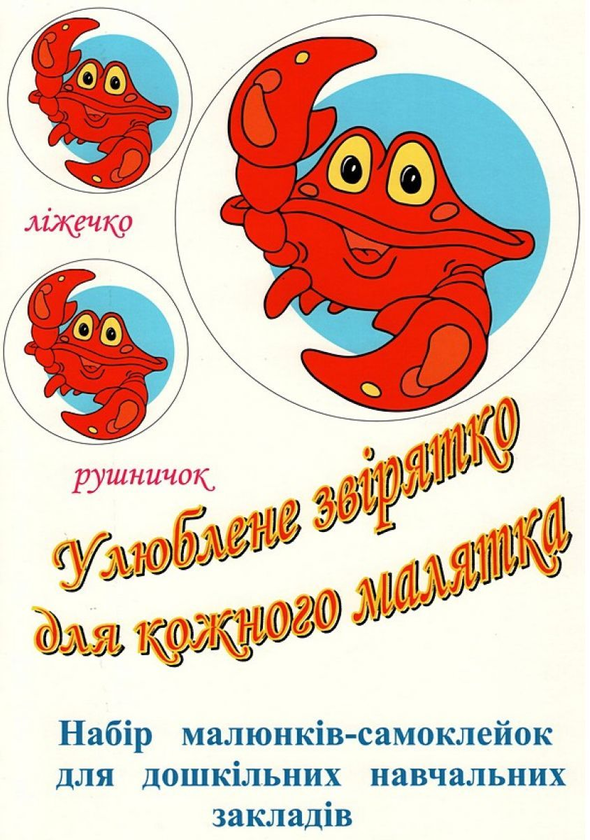 Книга Улюблене звірятко для кожного малятка. Набір...