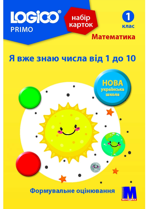 [object Object] «Набір карток Logico Primo. Математика. Я вже знаю числа від 1 до 10. 1 клас», автор Светлана Ветрова - фото №1