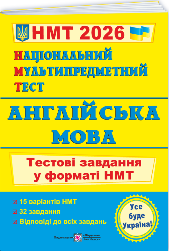 Англійська мова. Тестові завдання у форматі НМТ 2026