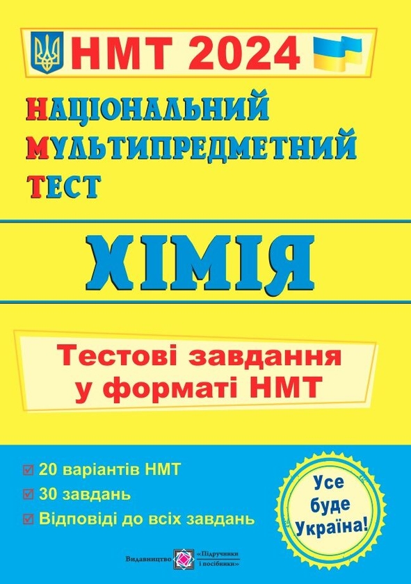 [object Object] «Хімія. Тестові завдання у форматі НМТ 2024», автор Ольга Березан - фото №1