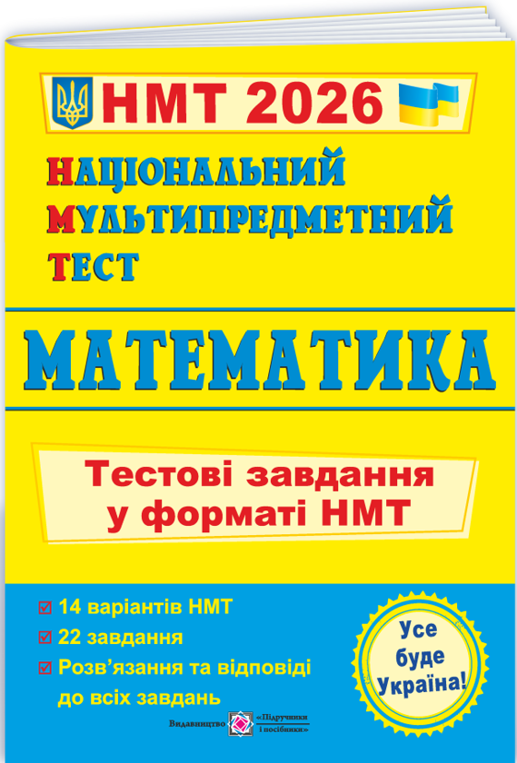 Національний Мультипредметний Тест. Математика. Тестові...