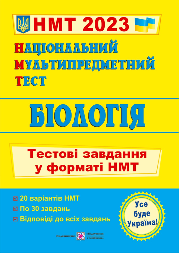 Біологія. Тестові завдання у форматі НМТ 2023
