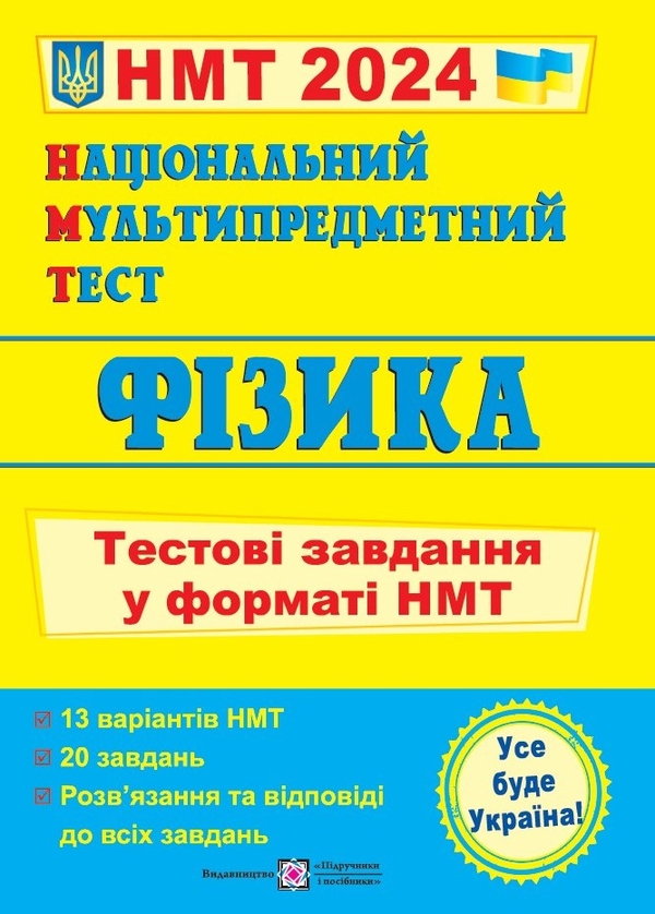 [object Object] «НМТ 2024. Фізика. Тестові завдання у форматі НМТ», авторов Наталья Струж, Олег Чиж - фото №1