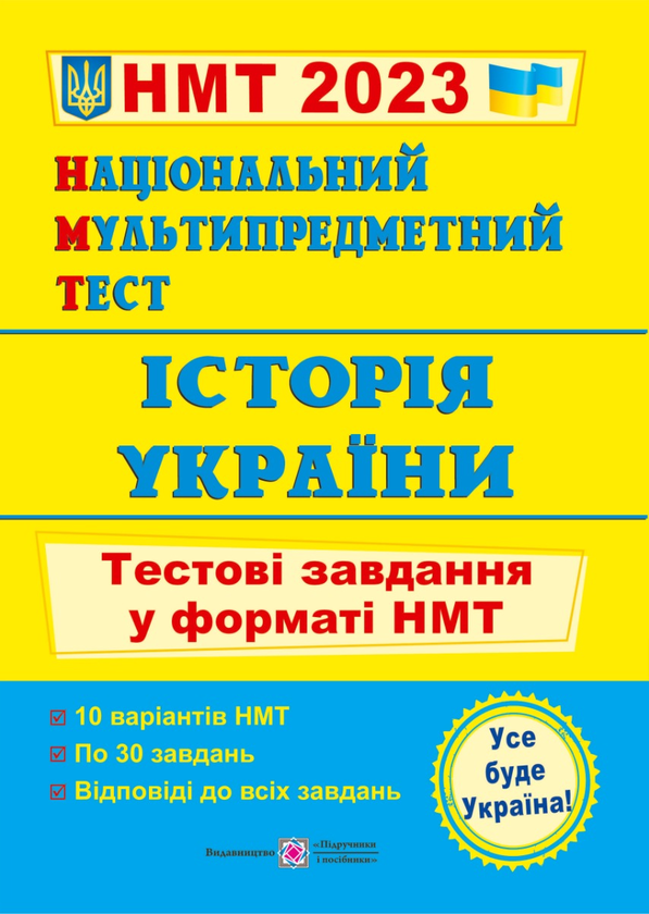 [object Object] «Історія України. Тестові завдання у форматі НМТ 2023», автор Ігор Панчук - фото №1