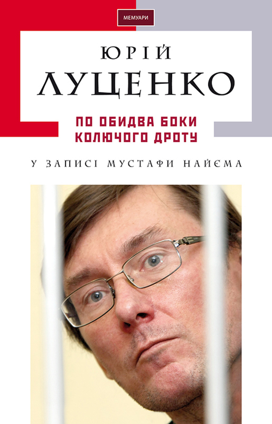 По обидва боки колючого дроту
