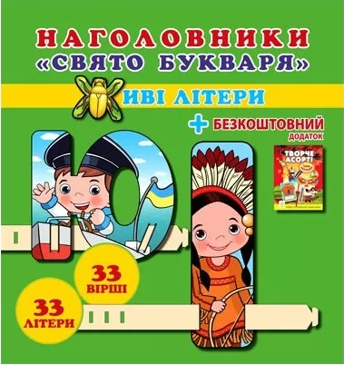 Наголовники «свято букваря». Живі літери та вірші