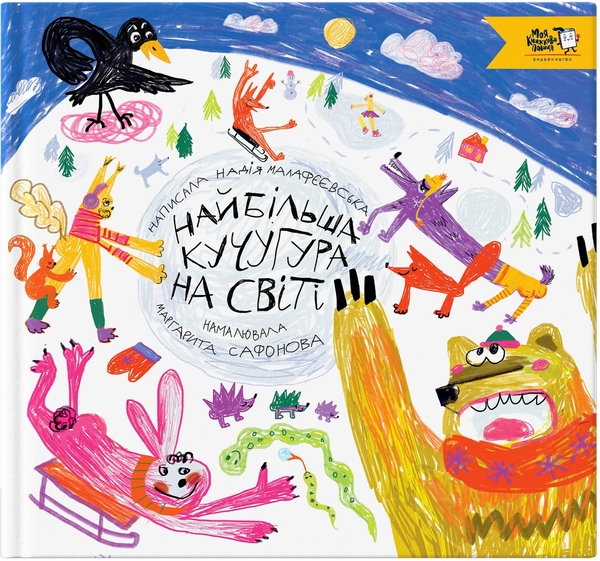 Паперова книга «Найбільша кучугура на світі», автор Надія Малафєєвська - фото №1