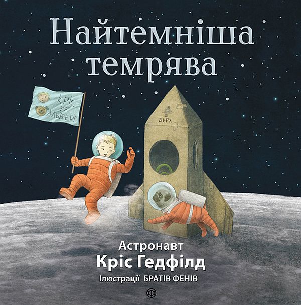 Паперова книга «Найтемніша темрява», авторів Крістофер Гедфілд, Кейт Філліон - фото №1