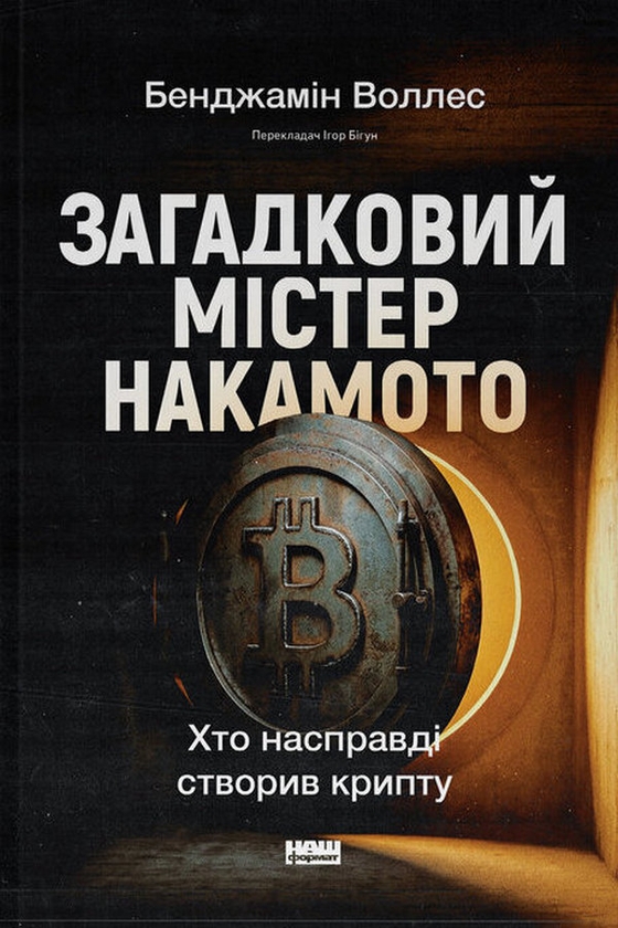 Бумажная книга «Загадковий містер Накамото. Хто насправді створив крипту?», автор Бенджамин Уоллес - фото №1
