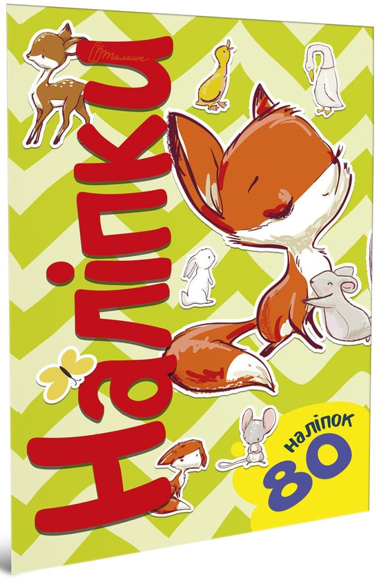 Книга Наліпки. Лисичка