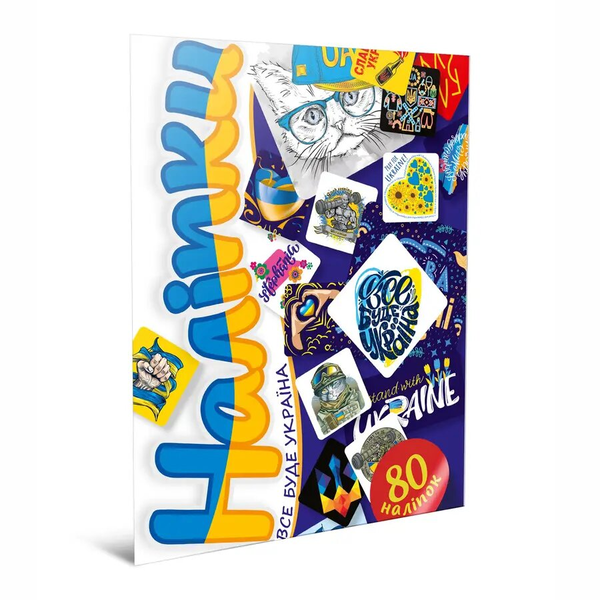 Книга Наліпки. Все буде Україна