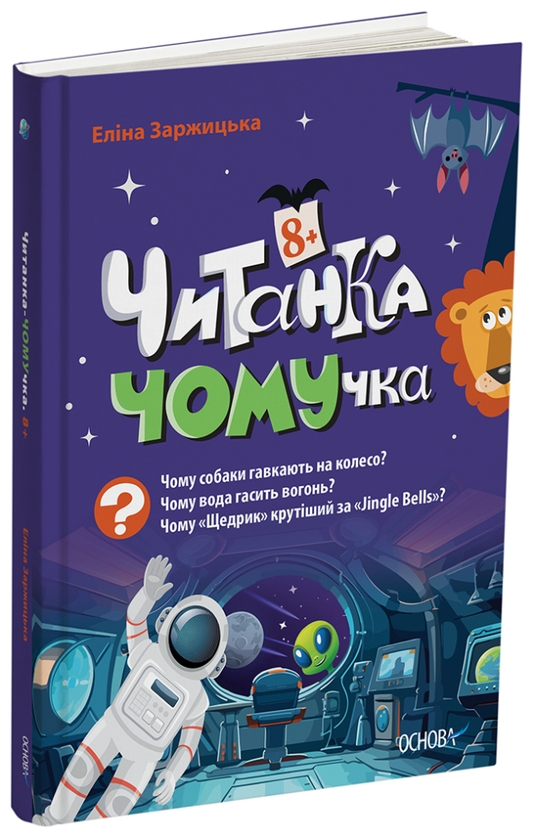 Паперова книга «Читанка-Ч0МУчка 8+», автор Еліна Заржицька - фото №1