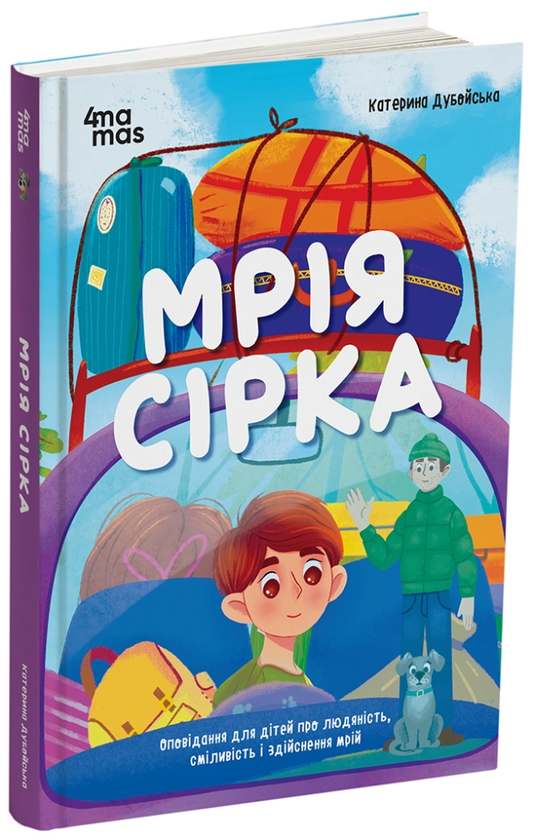 Бумажная книга «Мрія Сірка. Оповідання для дітей про людяність, сміливість і здійснення мрій», автор Екатерина Дубойская - фото №1