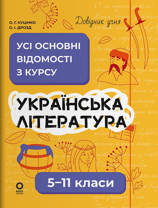 [object Object] «Українська література. Усі основні відомості з курсу. 5-11 класи», авторів Ольга Куцінко, Олег Дрозд - фото №1