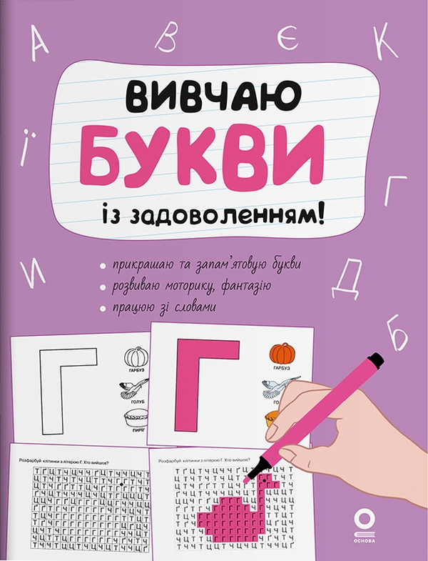 [object Object] «Вивчаю букви із задоволенням!» - фото №1