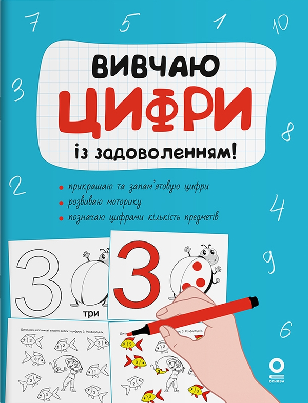 [object Object] «Вивчаю цифри із задоволенням! » - фото №1