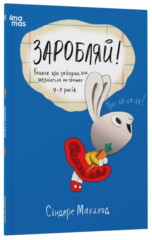 Бумажная книга «Заробляй! Книжка про зайчуню, яка розуміється на грошах», автор Синдерс Маклеод - фото №1