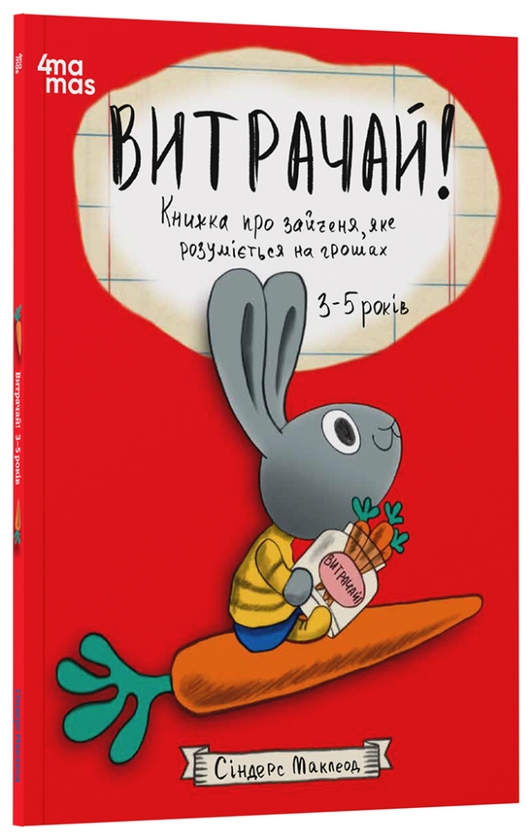 Бумажная книга «Витрачай! Книжка про зайченя, яке розуміється на грошах», автор Синдерс Маклеод - фото №1