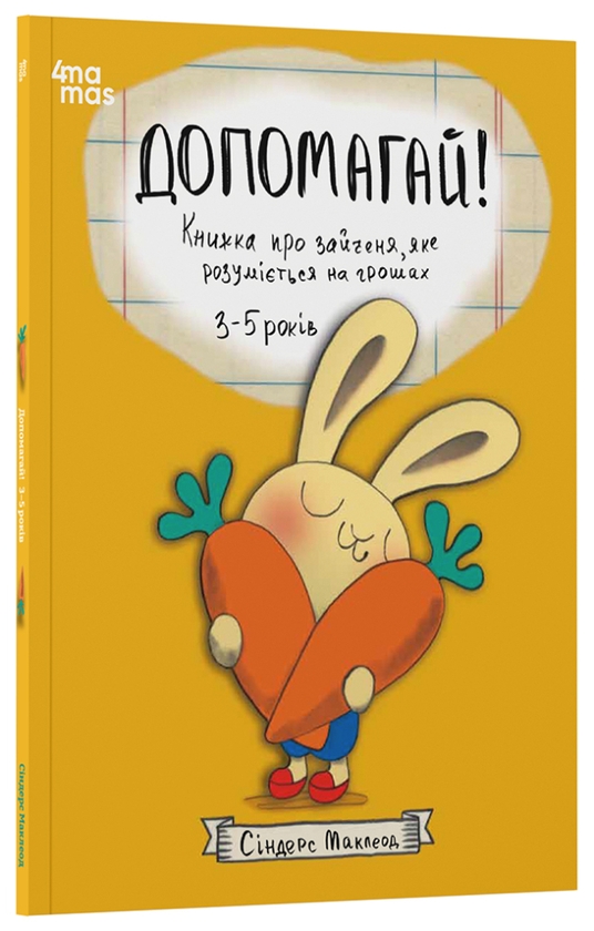 Бумажная книга «Допомагай! Книжка про зайченя, яке розуміється на грошах», автор Синдерс Маклеод - фото №1