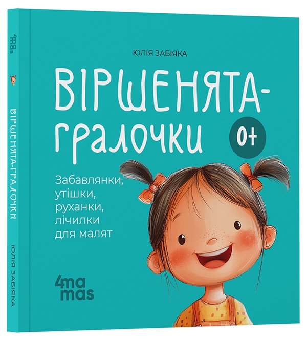 Бумажная книга «Віршенята-гралочки. Забавлянки, утішки, руханки, лічилки для малят», автор Юлия Забияка - фото №1